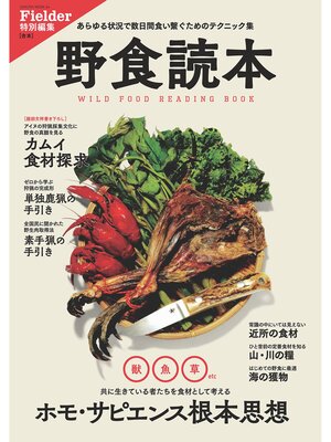 cover image of 野食読本(Fielder特別編集)